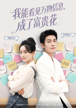 我能看见万物信息成了富贵花(79集) 我能看见万物信息成了富贵花(79集)火爆短剧抢先看
