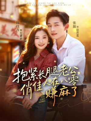抱紧长腿老公，俏佳人在八零赚麻了（74集）古装热门短剧