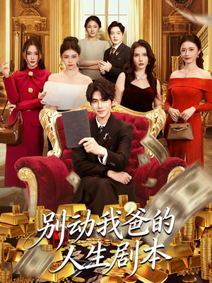 别动我爸的人生剧本（85集）精彩短剧看全集