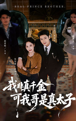 我非真千金可我哥是真太子（48集）一口气看完