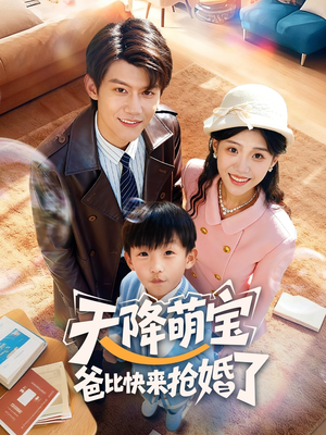 天降萌宝爸比快来抢婚了(60集) 天降萌宝爸比快来抢婚了(60集)全集一次看完
