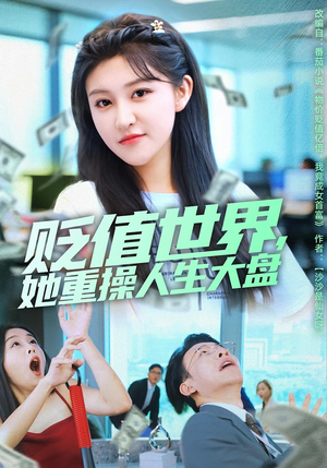 贬值世界她重操人生大盘(63集) 贬值世界她重操人生大盘(63集)热门短剧推广