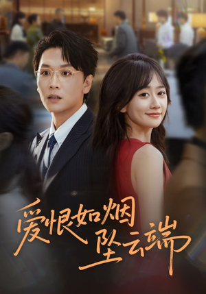 爱恨如烟坠云端（71集）1-102集