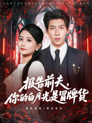 报告前夫,你的白月光是冒牌货(70集) 报告前夫,你的白月光是冒牌货(70集)好看上头的短剧