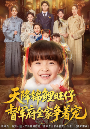 天降锦鲤旺仔督军府全家争着宠（80集）精彩短剧又来了