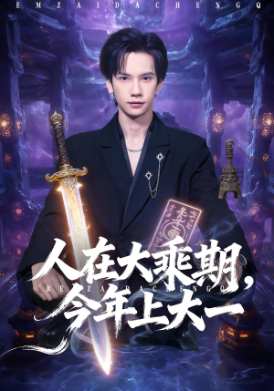 人在大乘期今年上大一（81集）在线免费观看