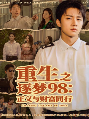 重生之逐梦98:正义与财富同行(73集) 重生之逐梦98:正义与财富同行(73集)热门短剧推广