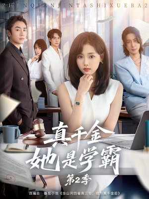 真千金她是学霸2(60集) 真千金她是学霸2(60集)在线看免费版