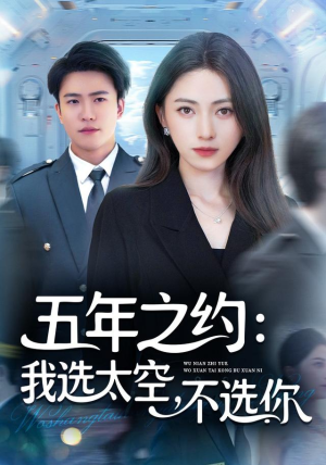 五年之约我选太空不选你（73集）我真的爱了