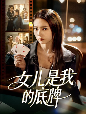 女儿是我的底牌(60集) 女儿是我的底牌(60集)短剧追到爽