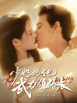 少奶奶她武力值爆表(82集) 少奶奶她武力值爆表(82集)最火短剧推荐