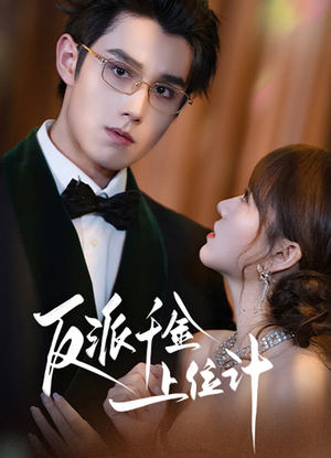 反派千金上位记（60集）免费全集短剧