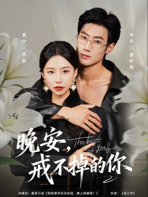 晚安,戒不掉的你(68集) 晚安,戒不掉的你(68集)百亿短剧抢先看