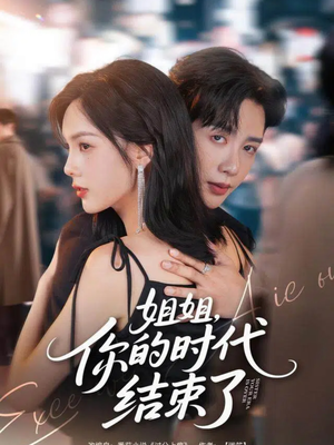 姐姐,你的时代结束了(72集) 姐姐,你的时代结束了(72集)超级好看的短剧