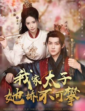 我家太子她娇不可攀(80集) 我家太子她娇不可攀(80集)每日分享短剧