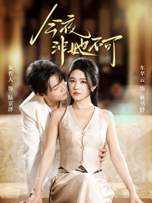 今夜非她不可(64集) 今夜非她不可(64集)免费短剧全集看