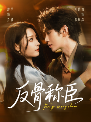 反骨称臣(71集) 反骨称臣(71集)穿越短剧推荐