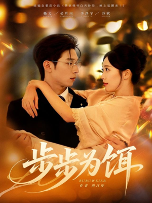 步步为饵（80集）全集免费