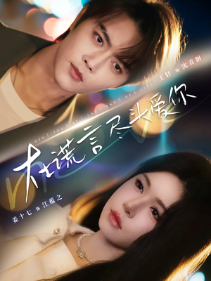 在谎言尽头爱你（60集）全网短剧抢先看