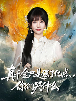 真千金只是强了亿点，你们哭什么（82集）无需会员轻松看