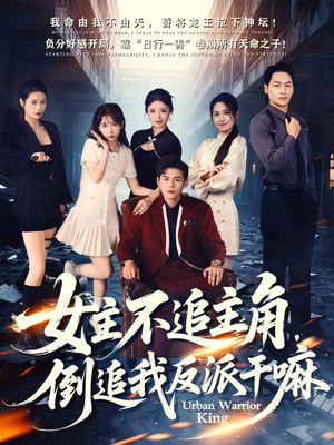 女主不追主角，倒追我反派干嘛（81集）直接追到结尾