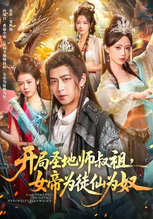 开局圣地师叔祖,女帝为徒仙为奴(80集) 开局圣地师叔祖,女帝为徒仙为奴(80集)每日短剧推荐