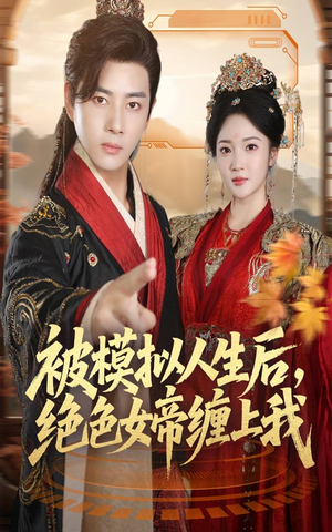 被模拟人生后，绝色女帝缠上我（64集）短剧每日分享