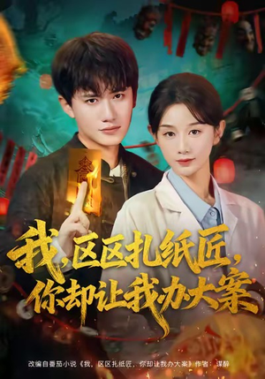 我区区扎纸匠你却让我办大案（80集）超好看古装短剧