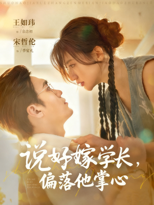 说好嫁学长,偏落他掌心(60集) 说好嫁学长,偏落他掌心(60集)今日最火短剧