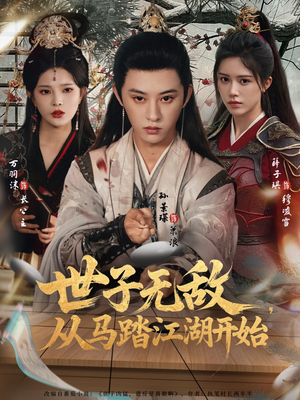 世子无敌，从马踏江湖开始（80集）在线看完整版