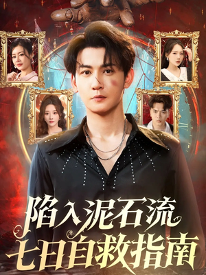 陷入泥石流七日自救指南（70集）无需会员轻松看