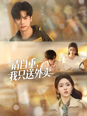 请自重我只送外卖(59集) 请自重我只送外卖(59集)一口气追完短剧