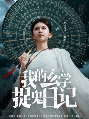 我的玄学捉鬼日记(79集) 我的玄学捉鬼日记(79集)短剧分享剧集