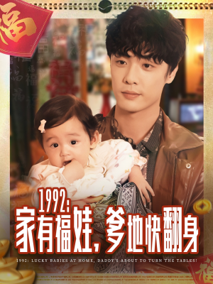 1992家有福娃,爹地快翻身(71集) 1992家有福娃,爹地快翻身(71集)夸克在线观看