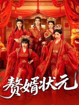 赘婿状元（79集）短剧全集大结局