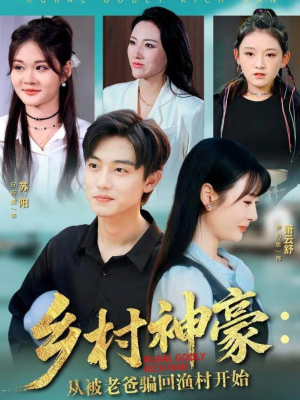 乡村神豪:从被老爸骗回渔村开始(84集) 乡村神豪:从被老爸骗回渔村开始(84集)恋爱短剧分享