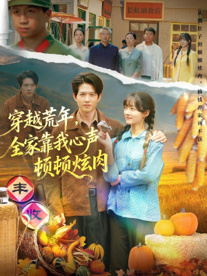 穿越荒年，全家靠我心声顿顿炫肉（71集）观看软件