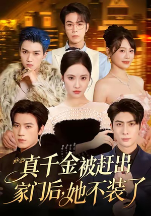 真千金被赶出家门后,她不装了(80集) 真千金被赶出家门后,她不装了(80集)好看的短剧来了