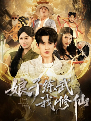 娘子练武我修仙（81集）精彩短剧分享。