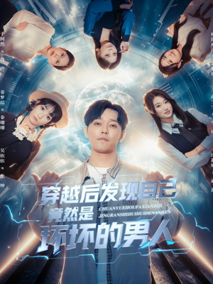 穿越后发现自己竟然是坏坏的男人(78集) 穿越后发现自己竟然是坏坏的男人(78集)全集免费看短剧