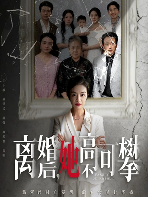 离婚后她高不可攀(67集) 离婚后她高不可攀(67集)熬夜追短剧