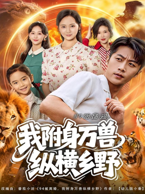 94被离婚我附身万兽纵横乡野(102集) 94被离婚我附身万兽纵横乡野(102集)短剧在线更新