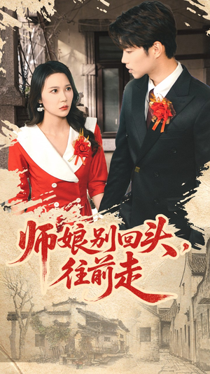 师娘别回头往前走(93集) 师娘别回头往前走(93集)精彩短剧合集