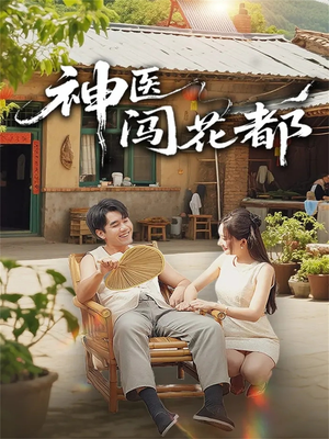 神医闯花都(71集) 神医闯花都(71集)追短剧太上头了