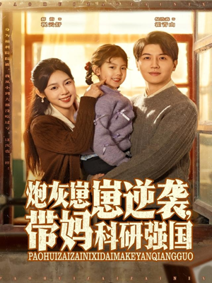 炮灰崽崽逆袭，带妈科研强国（82集）热播短剧抢先看