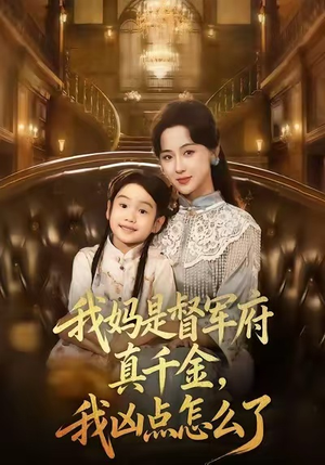我妈是督军府真千金,我凶点怎么了(81集) 我妈是督军府真千金,我凶点怎么了(81集)哪个短剧网能看