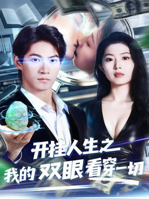 开挂人生之我的双眼看穿一切(80集) 开挂人生之我的双眼看穿一切(80集)甜宠短剧追到爽