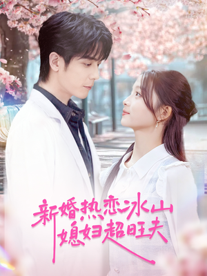 新婚热恋冰山媳妇超旺夫(60集) 新婚热恋冰山媳妇超旺夫(60集)悬疑短剧推荐