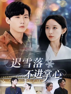 迟雪落不进掌心（79集）免费短剧片段