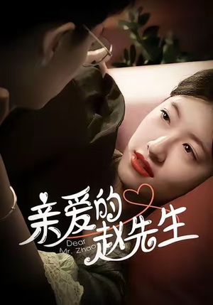 亲爱的赵先生(100集) 亲爱的赵先生(100集)热门短剧免费看